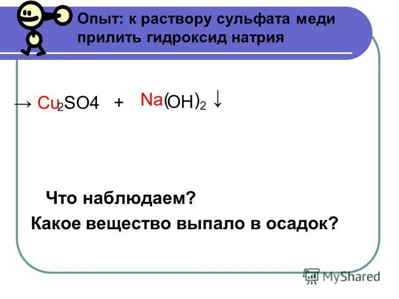 К сульфату меди прилили гидроксид натрия