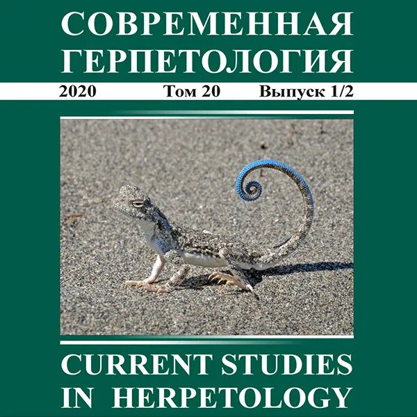 Герпетология. Russian Journal herpetology. Ветеринарная герпетология ящерицы Васильев. Герпетология это наука. Герпетология изучает