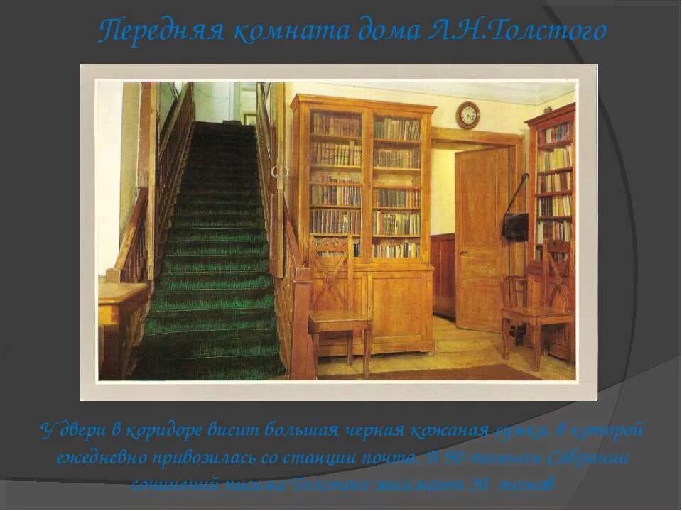 Библиотеки л н толстого. Библиотека л н Толстого в Ясной Поляне. Ясная Поляна дом Толстого передняя. Библиотека л.н. Толстого в Ясной Поляне здание. Ясная Поляна Лев Николаевич толстой внутри гостинная.