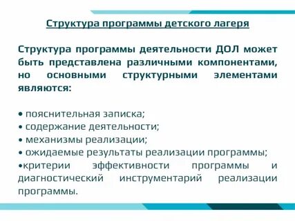 Цели и задачи работы лагеря