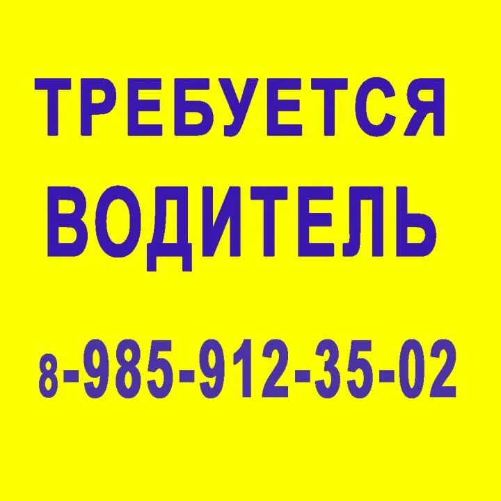 Требуется водитель. Объявление требуется водитель. Реклама требуются водители. Срочно требуются водители категории с. Ищу работа категория б