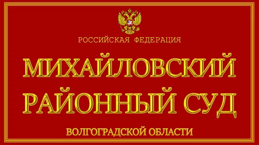 пенсионный фонд михайловка волгоградской. пенсионный фонд волжский.