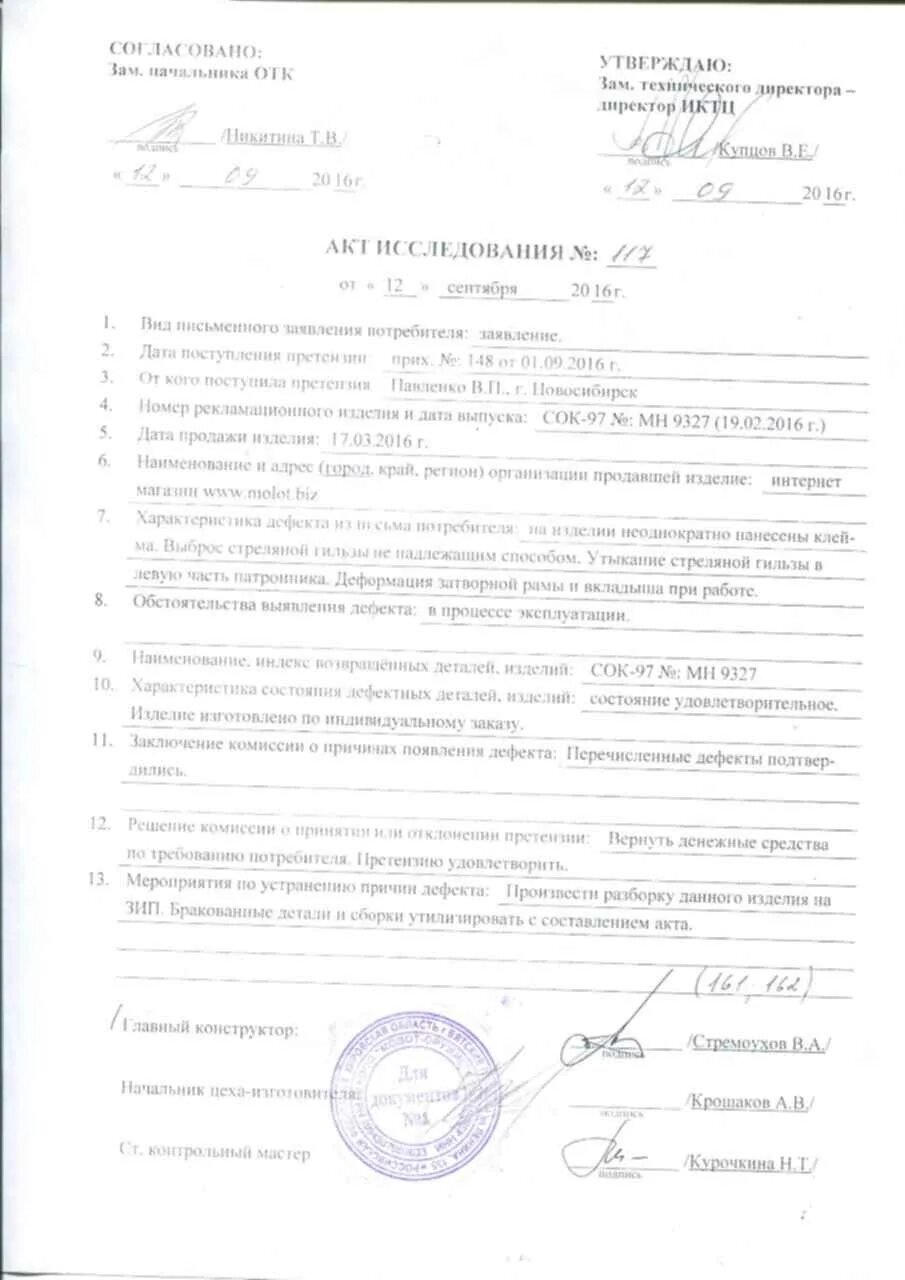 Рекламация пример. Акт исследования по гост рв 0015-703-2019. Рекламационный акт образец. 703 рекламация. 703-2005.