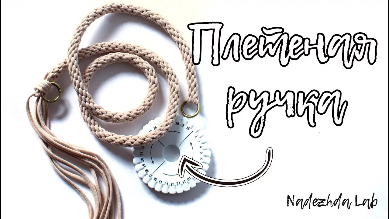 Как сплести ручку для сумки. Сплести ручку для сумки. плетение ручки для сумки из шнура. плетение из шнура ремень для сумки. сплести ручку для сумки из шнура.