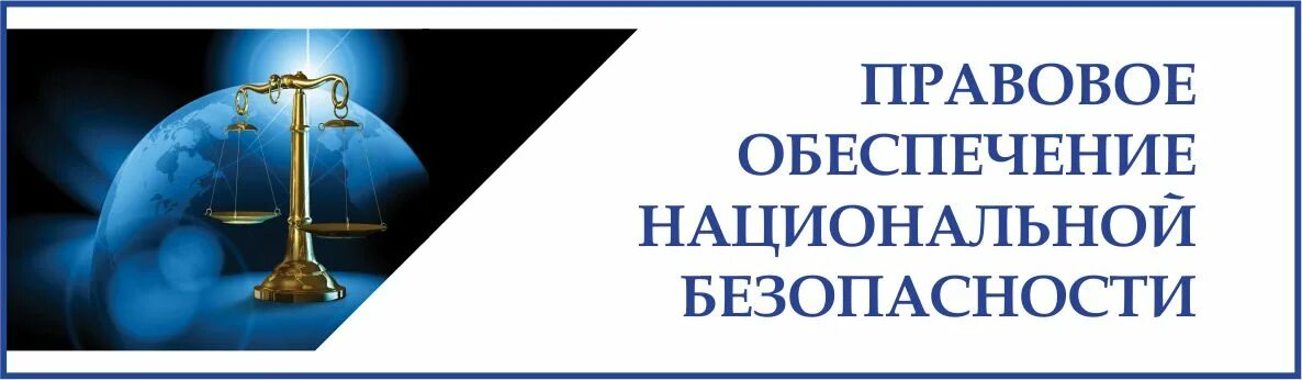 Правовая юридическая безопасность. Правовое обеспечение национальной безопасности. Правовое обеспечение национальной безопасности профессии. Правовое обеспечение национальной безопасности кем можно работать. Финансово правовой профиль юриспруденции.