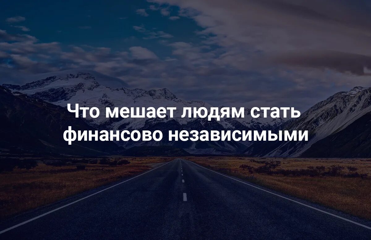 Стать финансово независимым. Мешать человеку. Что мешает человеку быть счастливым. Что мешает человеку построить счастье.