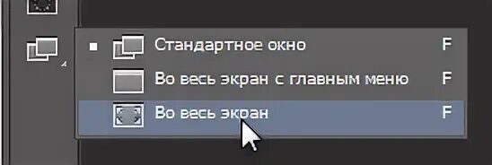 Опера выйти из полноэкранного режима
