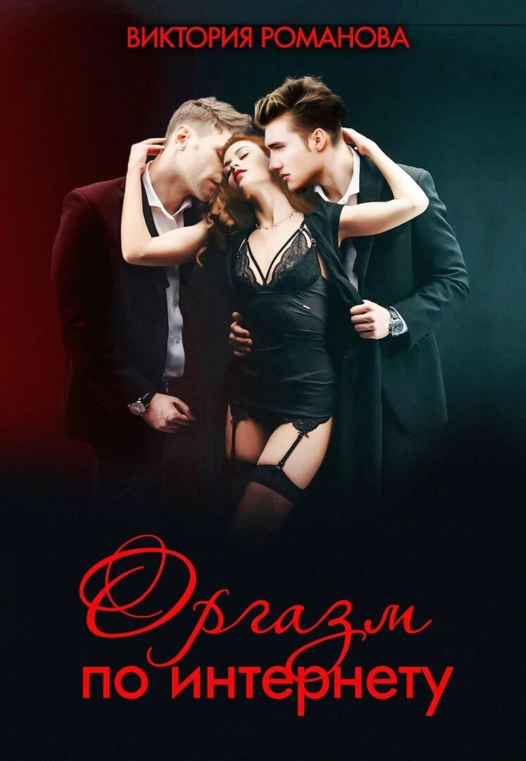 Современные любовные романы. Читать книги про девушек и любовь. Романы о любви. Виолетта роман. Книга о любви.