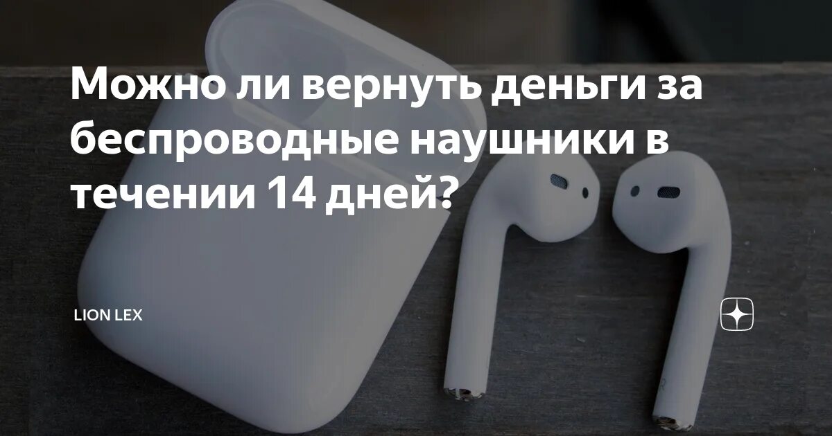 Наушники можно вернуть в течении 14. Возврат наушников беспроводных. Подлежат ли наушники возврату. Верни наушники. Наушники для сдачи экзаменов.