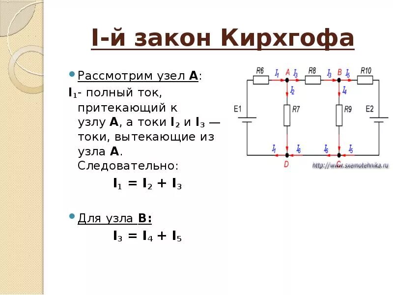 Первый закон Кирхгофа формулировка. 1) Первый закон Кирхгофа формулировка. 2 Закон Кирхгофа формула. Первый и второй закон Кирхгофа формула.