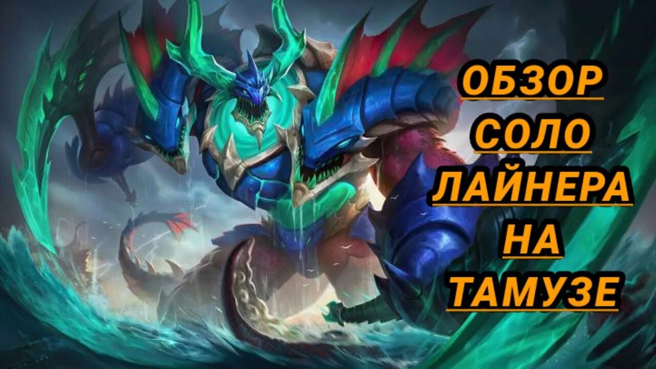 Тамуз млбб. Тамуз mobile legends. тамуз mobile legends арт. mobile legends bang bang тамуз. mlbb thamuz.