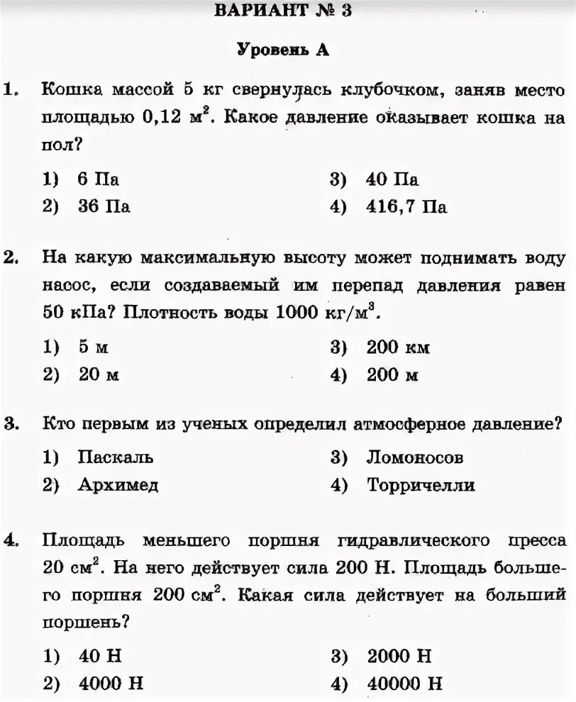 Тест по теме давление в жидкости. Контрольная по физике 7 класс сила давление. Контрольная работа по физике 7 класс по давлению задачи. Физика 7 давление твердых тел жидкостей и газов. Самостоятельная по физике 7 класс на давления жидкости и газа.