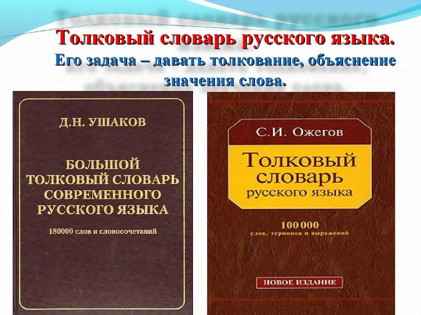 Значение слова учебник. Словарь. Словари русского языка презентация. Толковый словарь русского языка. Словарь для презентации.