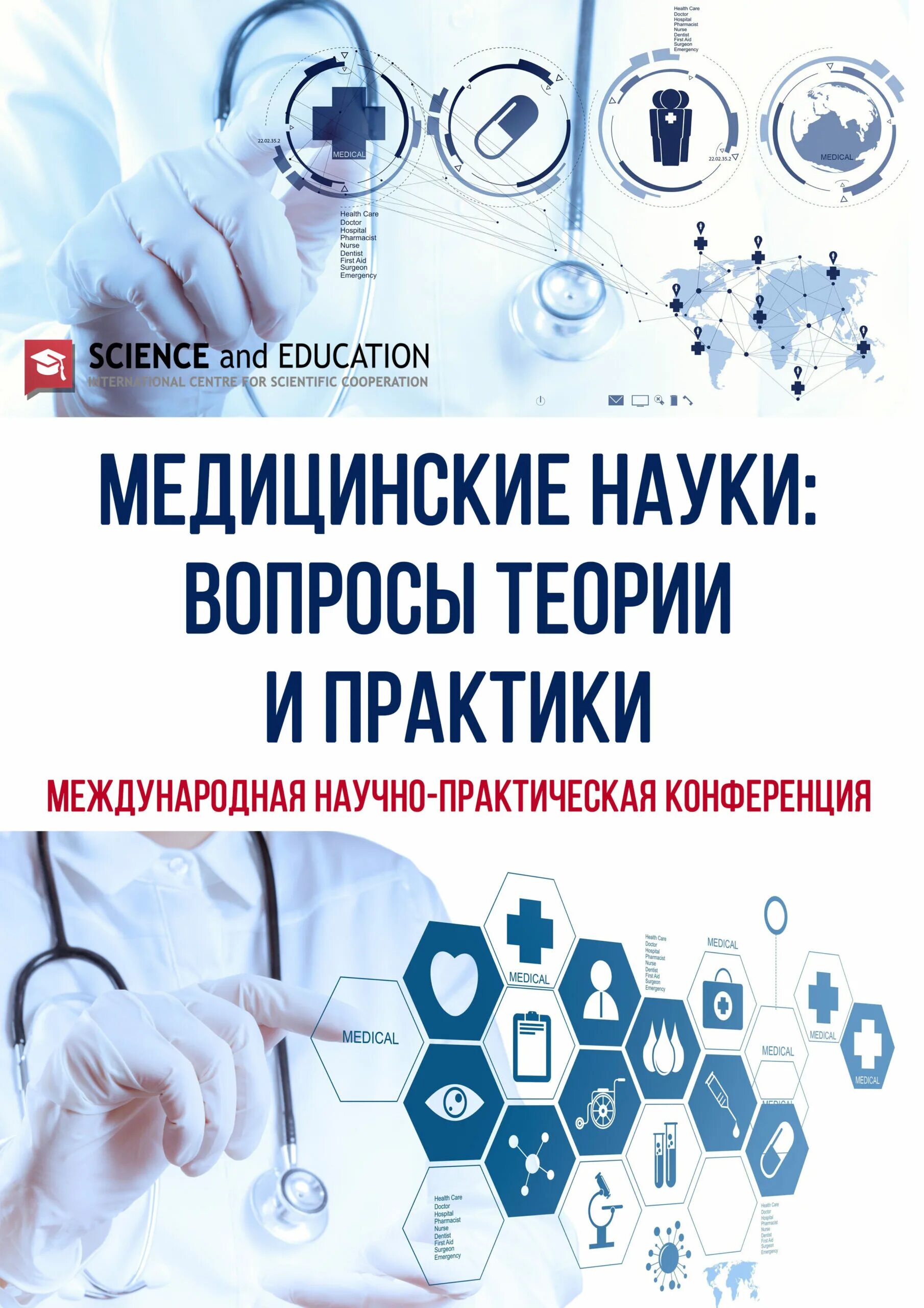 Сборник статей будущее науки. Актуальные вопросы медицины. актуальные вопросы современной медицины. медицина это наука. актуальные вопросы науки и практики.