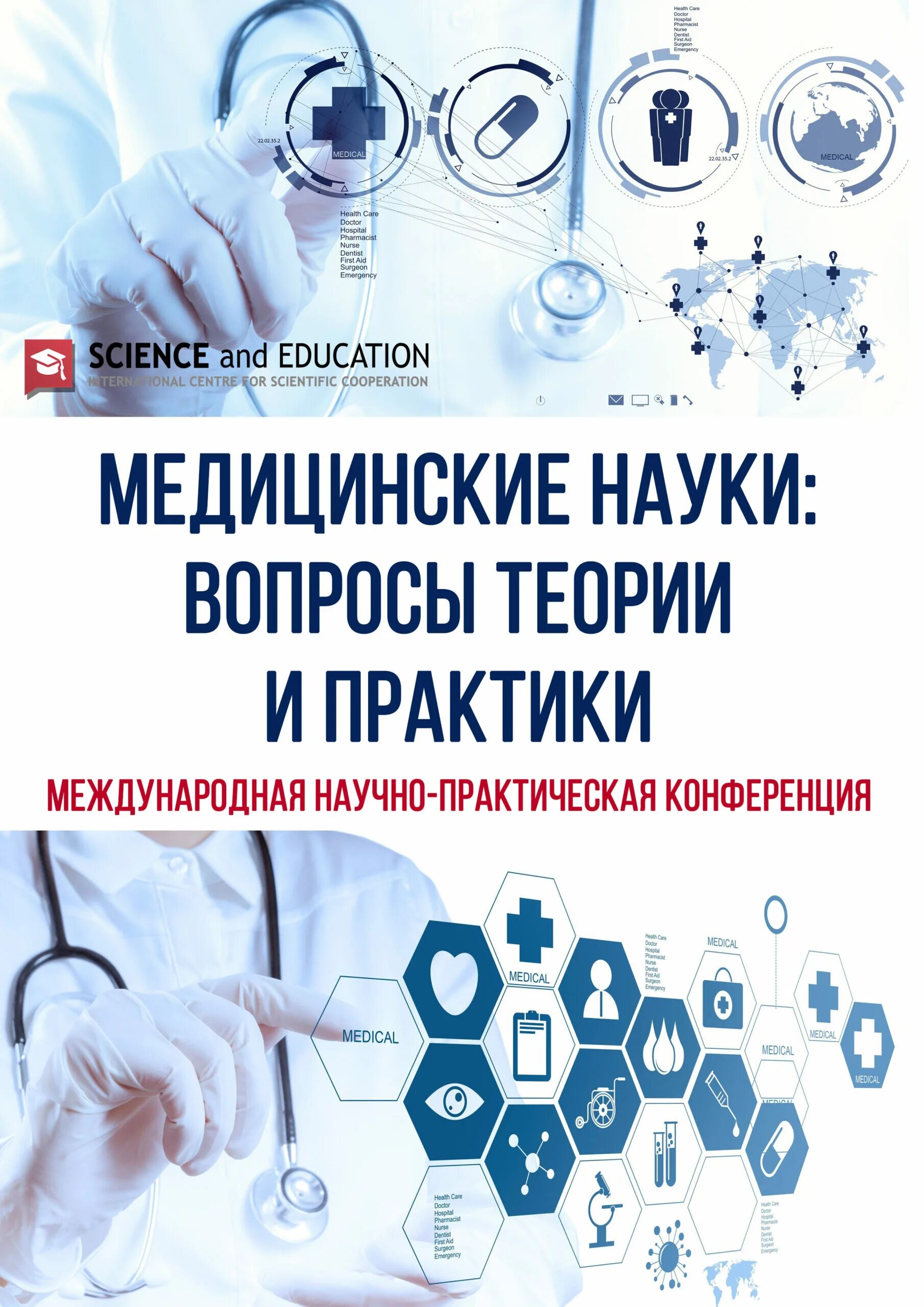 Медицинская практика образование. Актуальные вопросы медицины. Актуальные вопросы современной медицины. Наука медицина. Здравоохранение и медицинские науки.