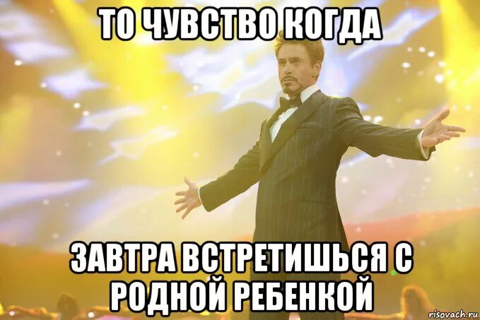 Завтра встретимся