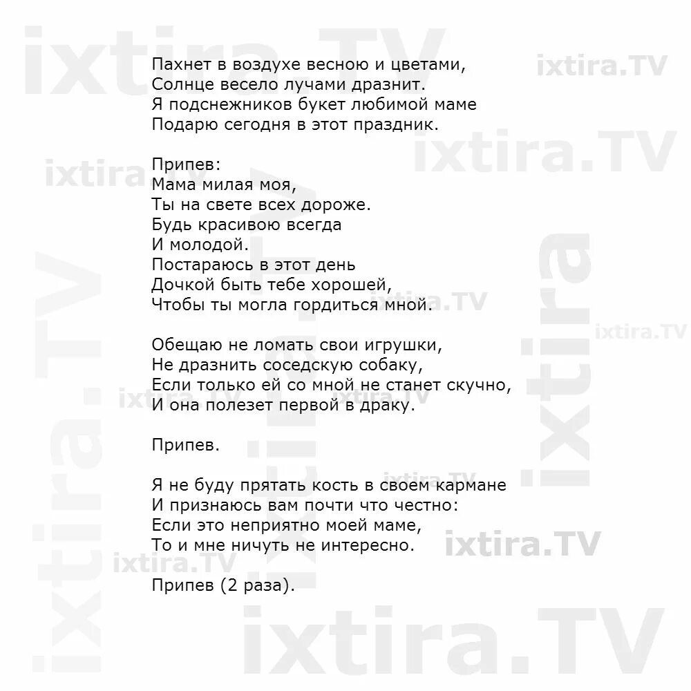 Минус песни я восьмеркой ранним утром. Мамин праздник песня текст. Песня мамин праздник текст песни. Слова песни мамин праздник текст. Мамина песенка текст.