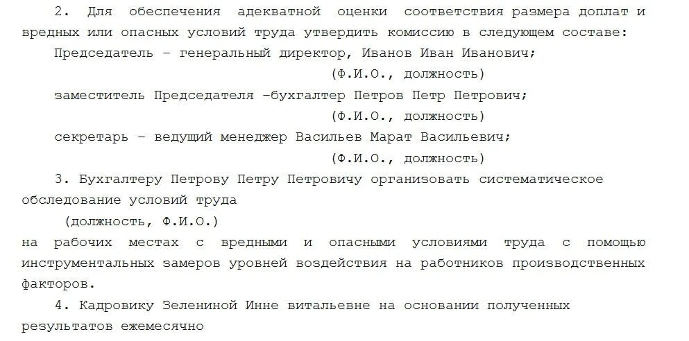 Ежемесячно по итогам. Приказ на доплату за вредные условия труда образец. Приказ об отмене доплаты за вредные условия труда. Приказ о надбавке за вредные условия труда образец. Образец приказа о доплате за вредные.