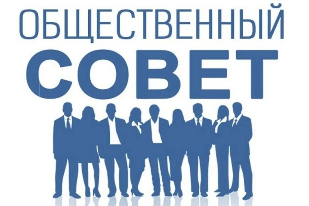 Формирование общественного совета