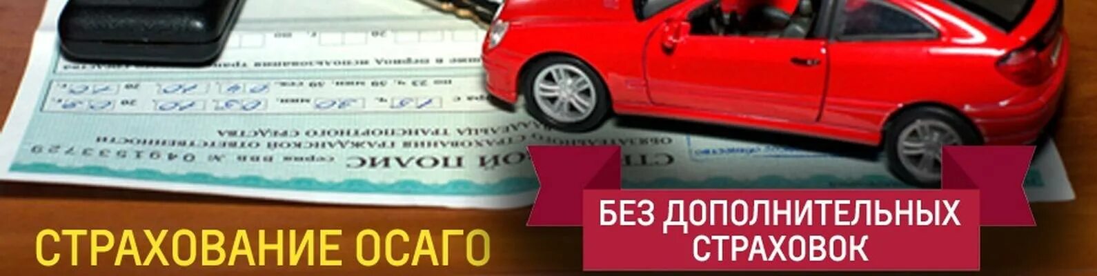 Страхование автомобиля ОСАГО. ОСАГО картинки. ОСАГО баннер. Оформление страховки.