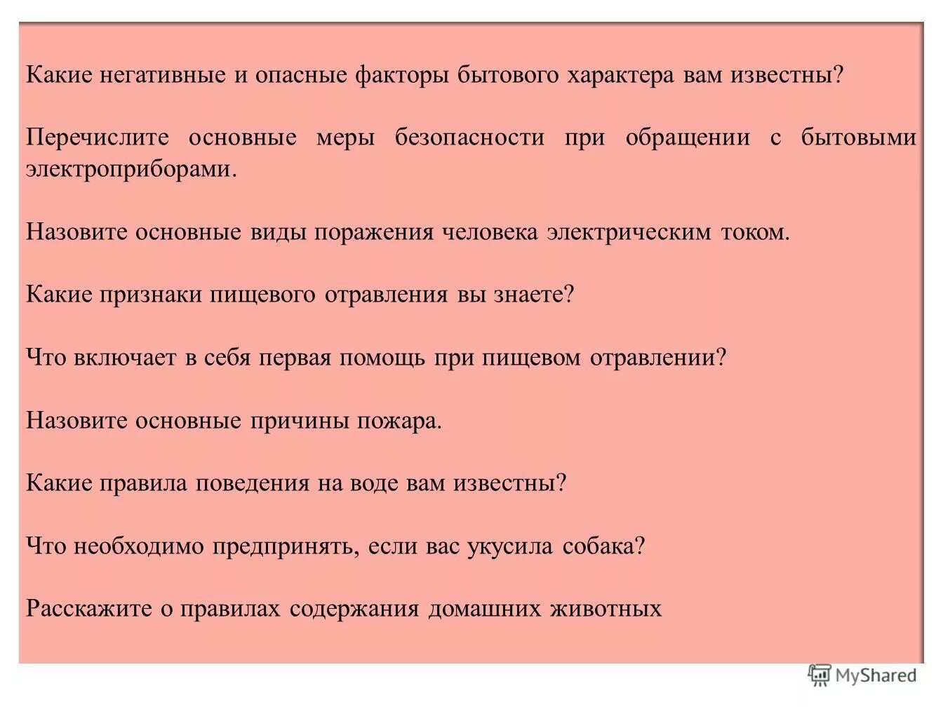 опасные факторы бытового характера