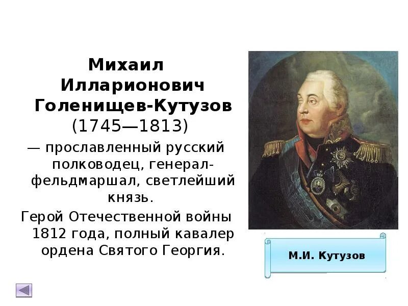 1745-1813 Кутузов. М. И. Кутузов (1745-1813). Кутузов памятная дата