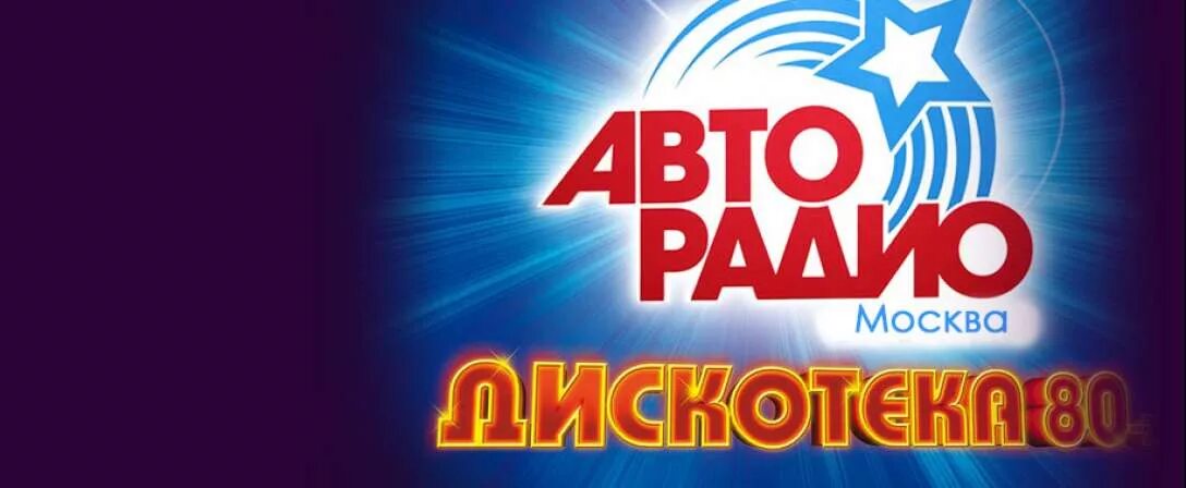 Обложка Авторадио. Радио дискотека 80-х. Ретро Авторадио. Дискотека 80 лого. Слушать русское радио дискотека