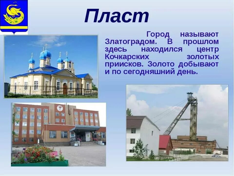 Пласт выражения. Г пласт челябинской области. челябинская область, пластовский район, пласт. пласт город в челябинской. в ластах в городе.