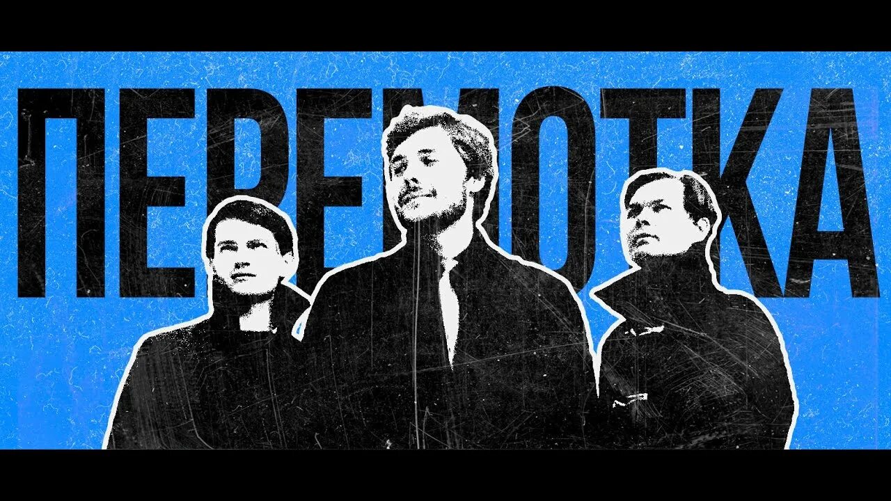 Перемотка здравствуй. Перемотка группа. перемотка группа обложка.