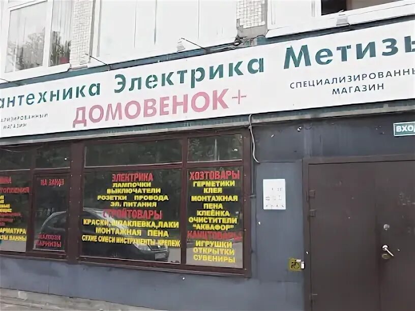 Клининговая компания домовенок. Домовенок телефон москва. Клининговая компания домовенок. Магазин домовенок ноябрьск. Название магазина домовенок картинки.