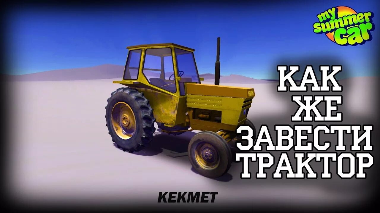 My car как завести трактор. Трактор my Summer car. Завести трактор. Кекмет my Summer car. Трактор Кекмет.