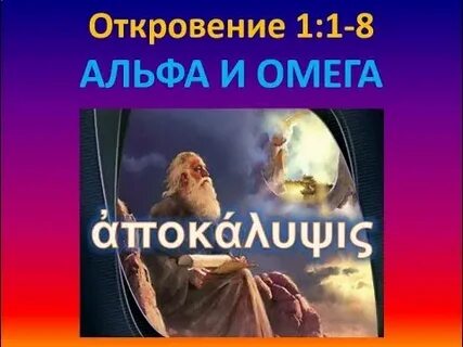 Откровение 1