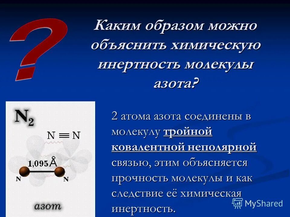 Азот химический элемент строение атома. Азот презентация. прочность связи в молекуле азота. как определить прочность связи в молекуле. как определить прочность молекулы.