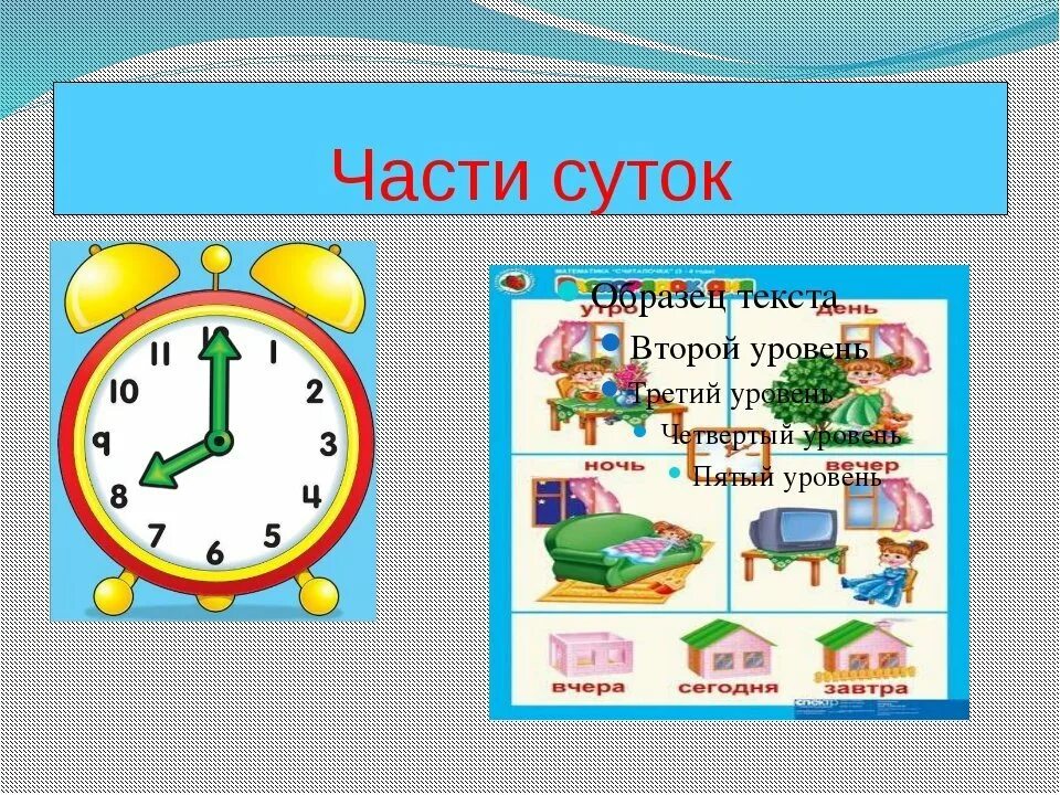 Сутки 1 класс 8 вид. Часы части суток. Часы сутки для детей. Часы части суток для детей. Название частей суток.