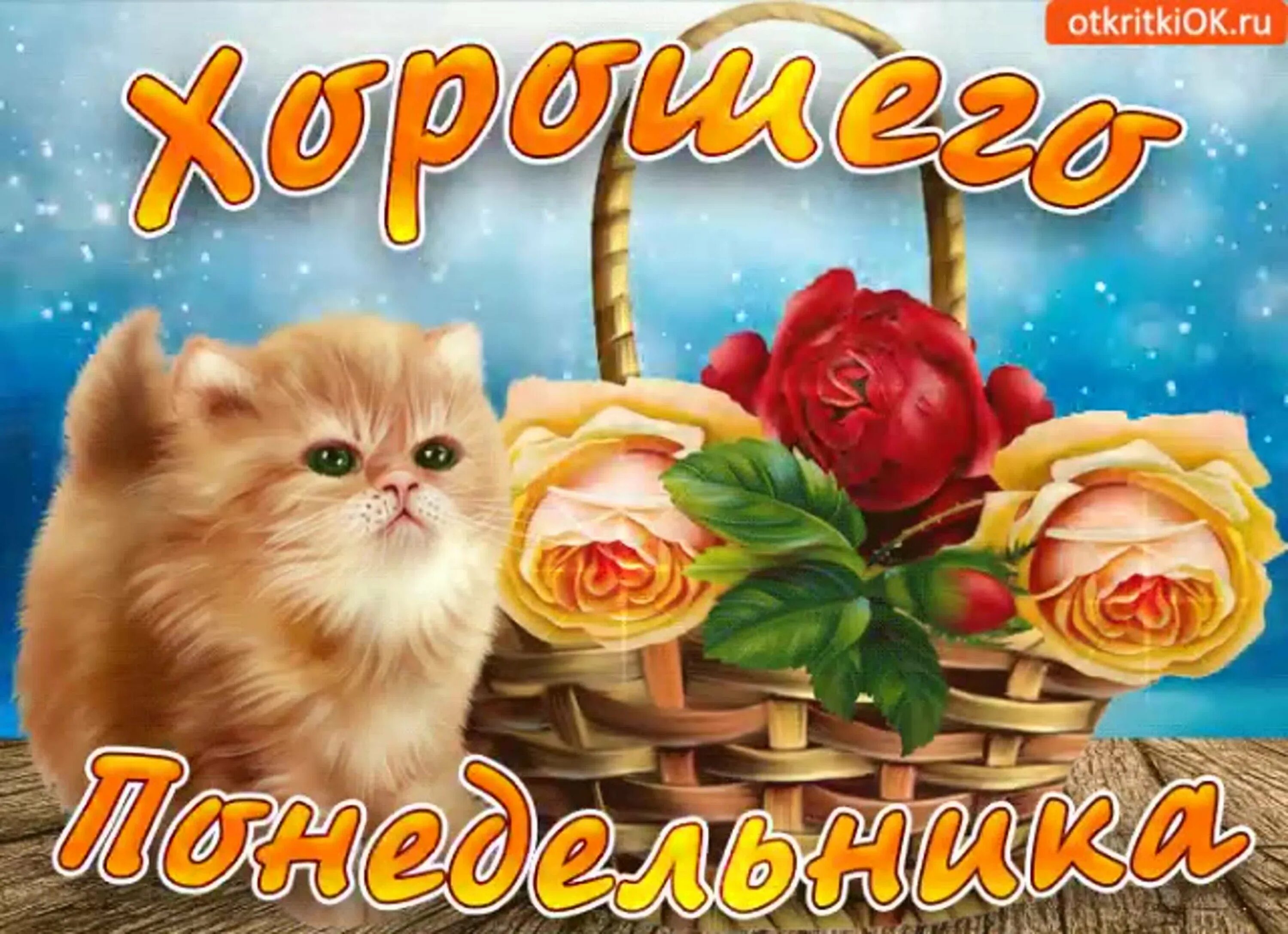 Доброго понедельника удачного дня. Открытки с понедельником. привет хорошего понедельника. открытки музыкальные с понедельником. коты поздравляют с понедельником.