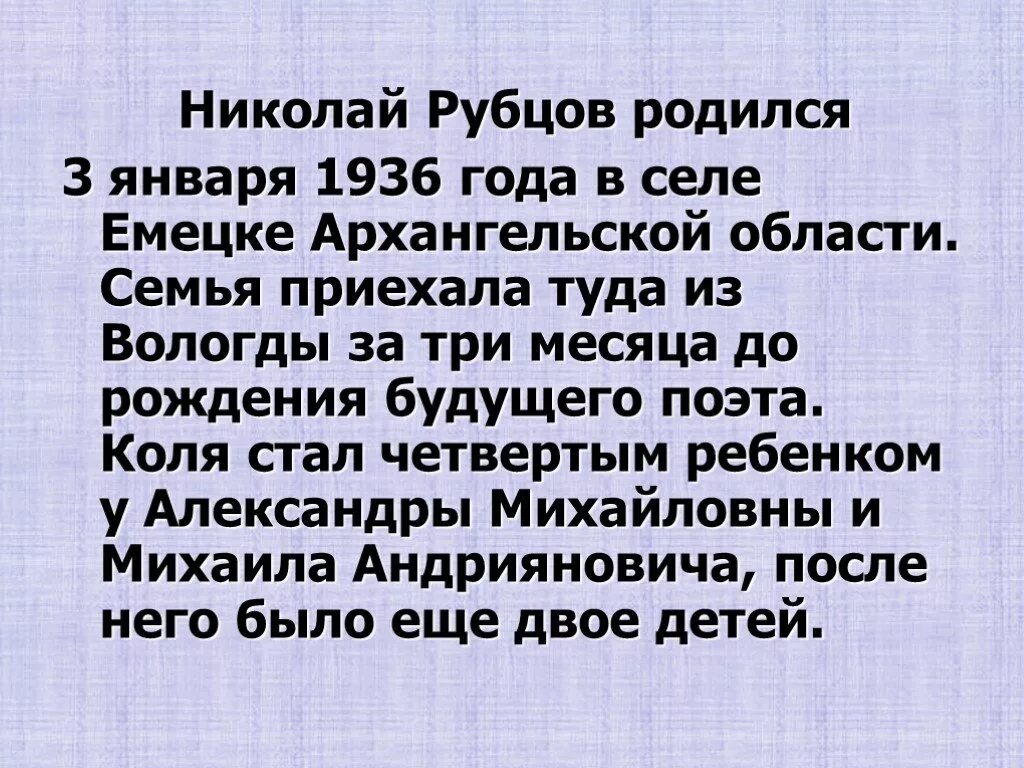 Доклад про н м рубцов. Рубцов биография кратко. Биография рубцова 4 класс