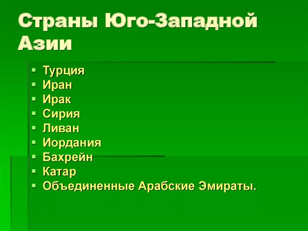 Страны юго западной азии различия таблица. Страны югозападеой Азии. Юго Запад Азии страны. Все страны Юго Западной Азии. Юго западные страны.