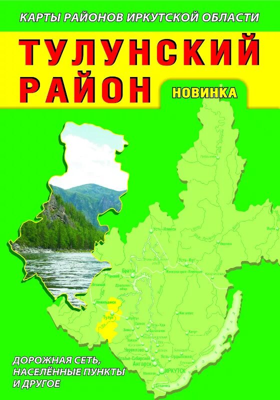 карта тулунского района иркутской области. село шерагул тулунский район. карта тулунский район иркутской обл. тулунский район поселок аршан. село евдокимова тулунский район.