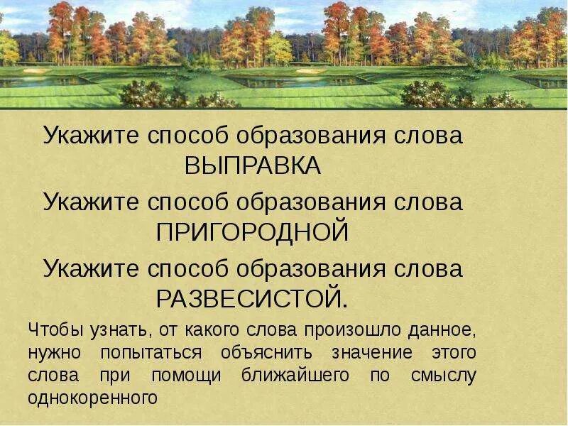 От какого слова образовано слово прочитаешь. Способы образования слов. От какого слова образовано. Способы образования однокоренных слов. Способы образования слов задания.