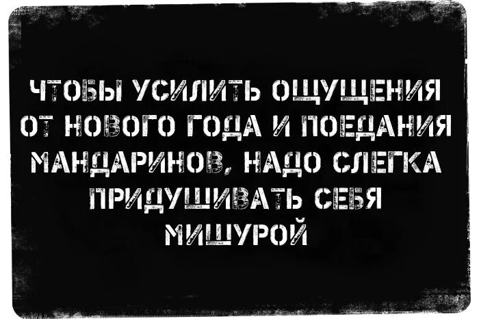 Придушивать. Чтобы усилить ощущения от нового года надо придушивать.