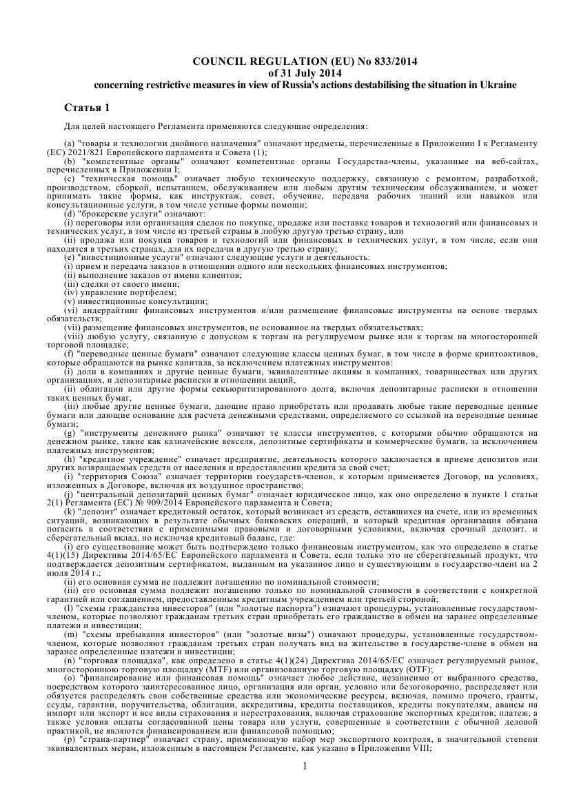 European council sanction. Council regulation как заполнять. Council regulation 833 2014. Council regulation 833 2014. Council regulation 833 2014.