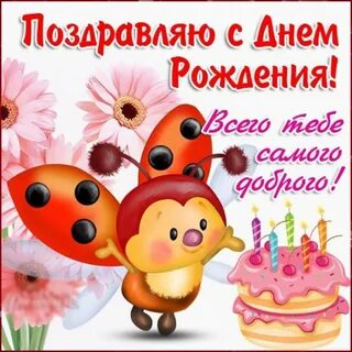 С днюхой девочке
