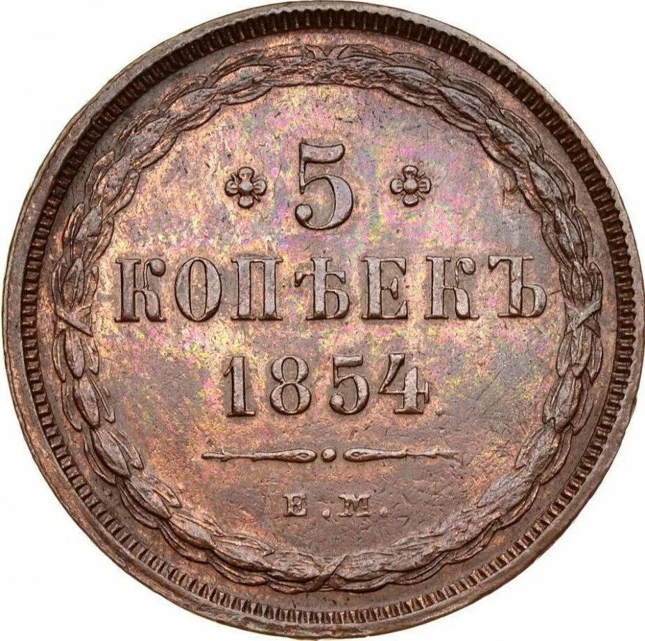 Продать монету 5 копеек. 5 копеек 1854. 5 копеек царские медь. царская медная монета 1854 год. медная монета 1854 года.