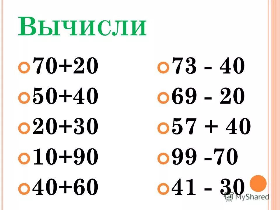 Сложение круглых чисел 2 класс. Сложение и вычитание десятками. примеры с десятками. сложение круглых десятков. примеры на десятки.