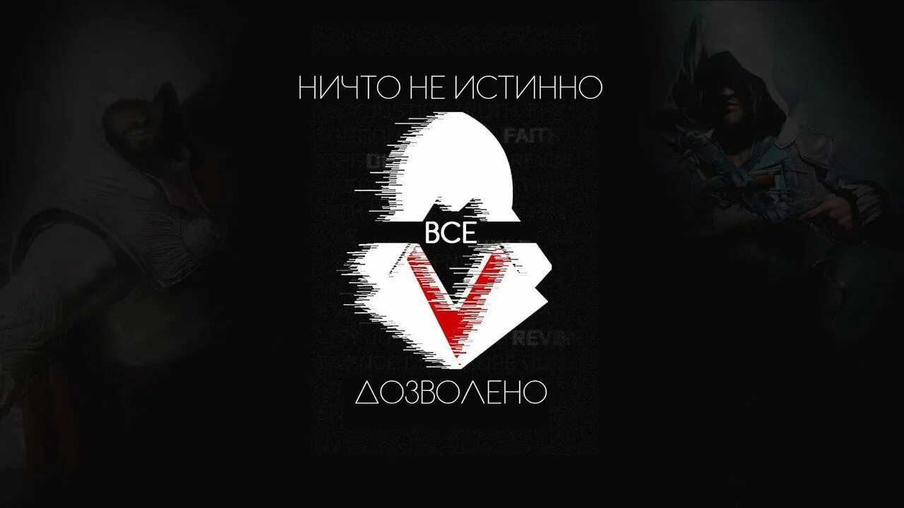 Нчито не истинн овсе довзолено. Нчито не истинн овсе довзолено. Ничто не истинно. Ни что не истинна вск дозволенно. Ничто не истинно.