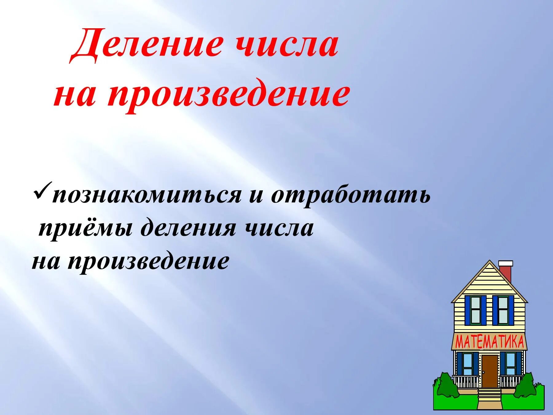 Деление числа на произведение. Деление числа на произведение 4 класс. Трех способов деления числа на произведение. Математика деление числа на произведение 4 класс.