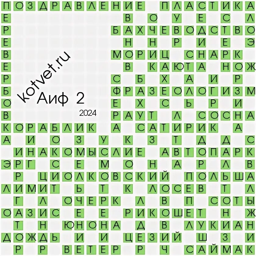 Ответы на кроссворд аиф 10 2024 год