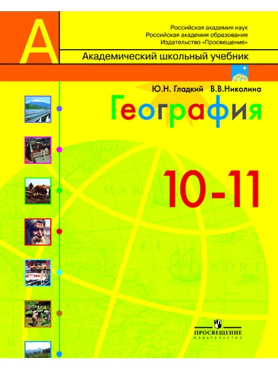 География желтый учебник. География 10 класс Полярная звезда учебник. Геолгроафия 10 клас Полярна язвезда. География 11 класс Полярная звезда. География 10 -11 класс Алексеев Полярная звезда.