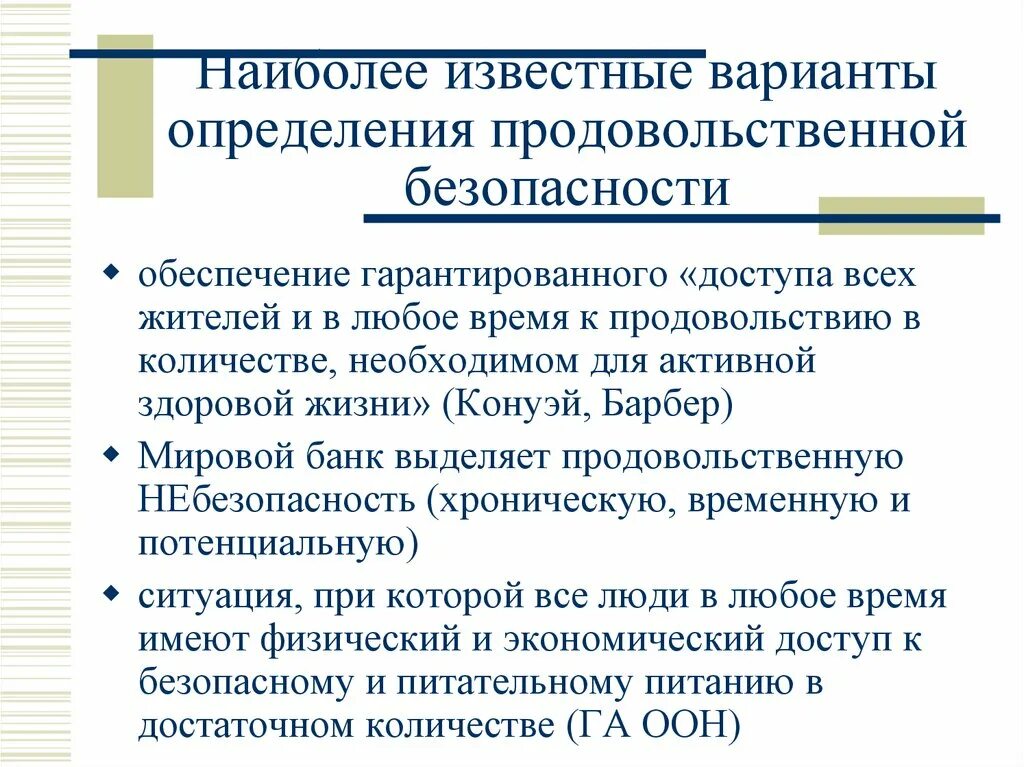 Продовольственная экономическая безопасность. Обеспечение продовольственной безопасности. Методы обеспечения продовольственной безопасности. Факторы обеспечения продовольственной безопасности. Задачи обеспечения продовольственной безопасности:.