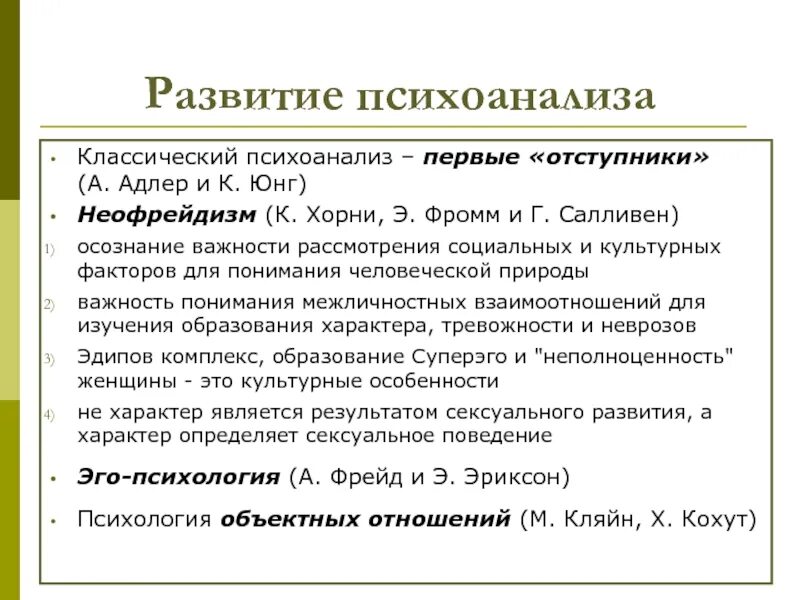 Неофрейдизм к. Юнг кратко. Неофрейдизм теория личности. Этапы развития психоанализа. Неофрейдизм (а. Адлер, к. Хорни, э. Фромм, э. Эриксон);. Теория фрейда и юнга